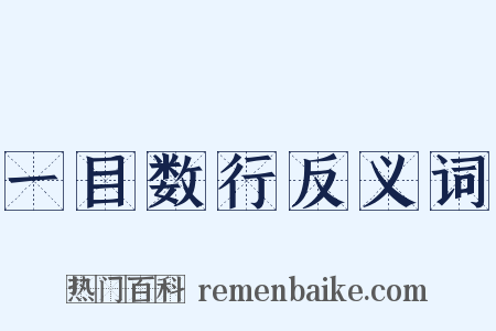 一目数行反义词是什么意思的图片